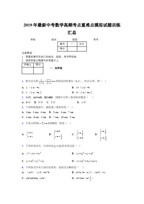 2019年最新中考数学高频考点重难点模拟试题训练汇总121473