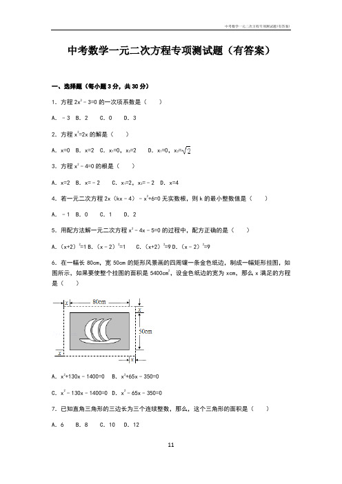 中考数学一元二次方程专项测试题(有答案)