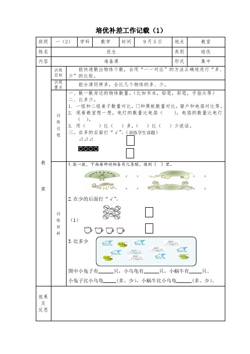 一年级上册数学培优辅差记载