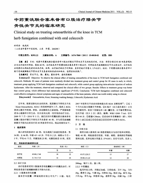 中药薰洗联合塞来昔布口服治疗膝关节骨性关节炎的临床研究