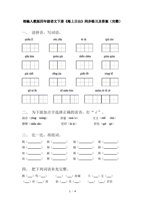 部编人教版四年级语文下册《海上日出》同步练习及答案(完整)