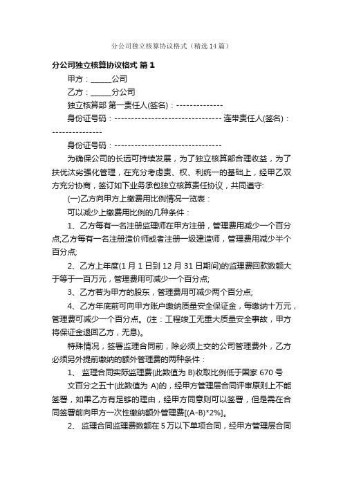 分公司独立核算协议格式（精选14篇）