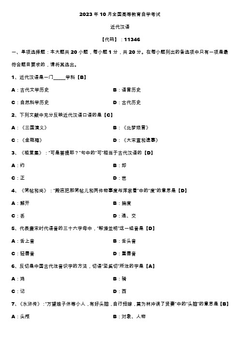 2023年10月广东自学考试11346近代汉语试题答案