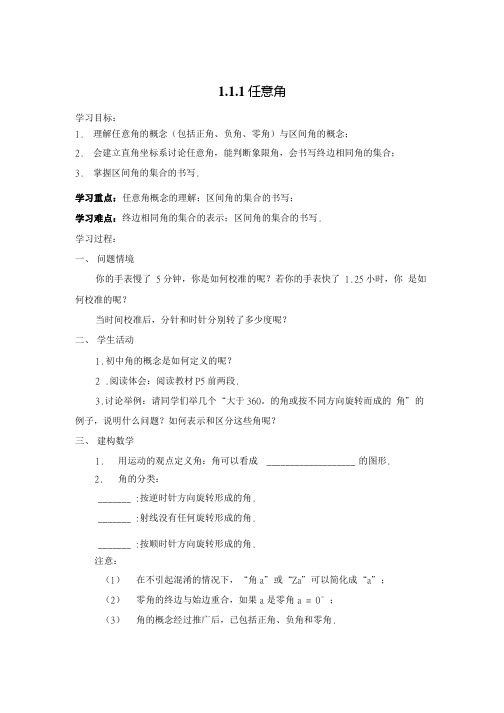 111 任意角导学案.doc