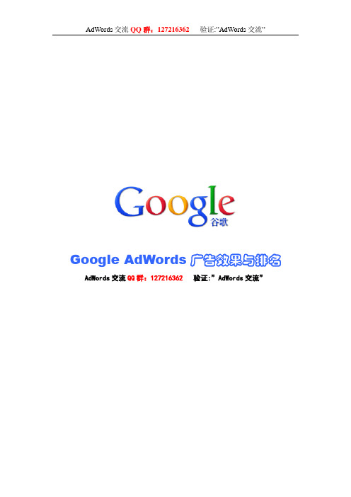 Google AdWords广告效果与排名