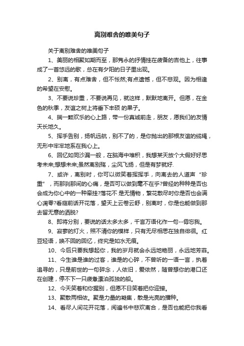 关于离别难舍的唯美句子