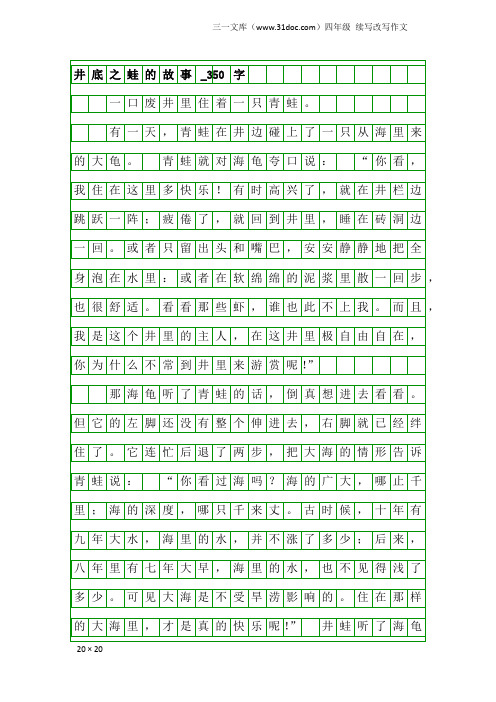 四年级续写改写作文：井底之蛙的故事_350字