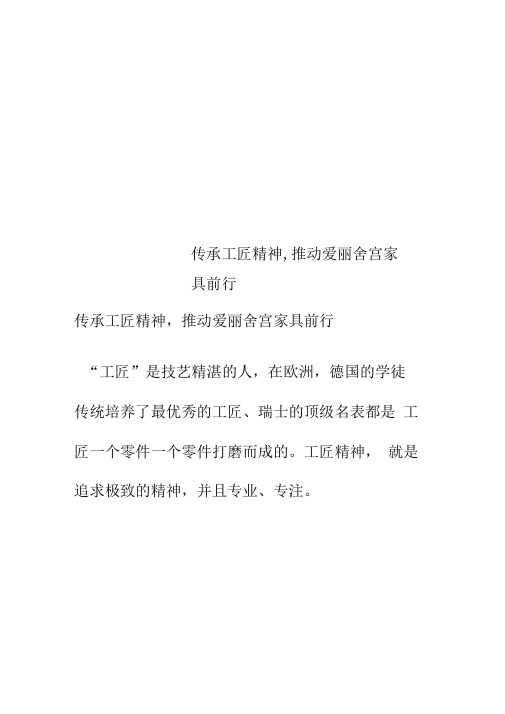 传承工匠精神,推动爱丽舍宫家具前行