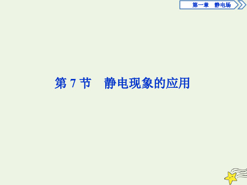 2019_2020学年高中物理第一章9第7节静电现象的应用课件新人教版选修3_1