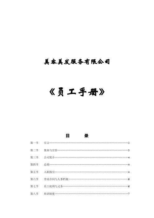 人力资源-《美容美发行业员工手册》(doc 39页).doc