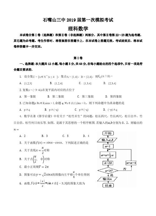 宁夏石嘴山市第三中学2019届高三下学期一模考试数学(理)试卷(含答案)