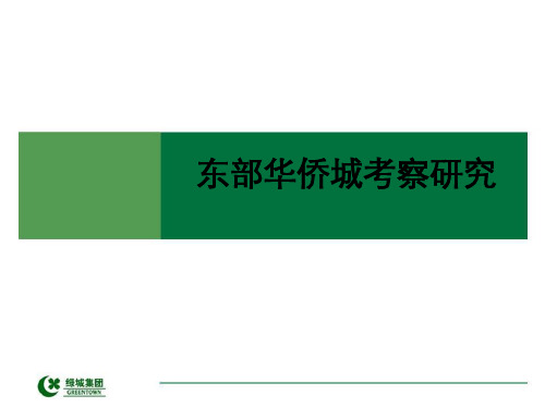 深圳东部华侨城考察研究