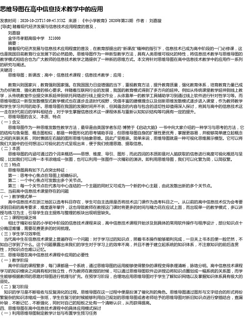 思维导图在高中信息技术教学中的应用