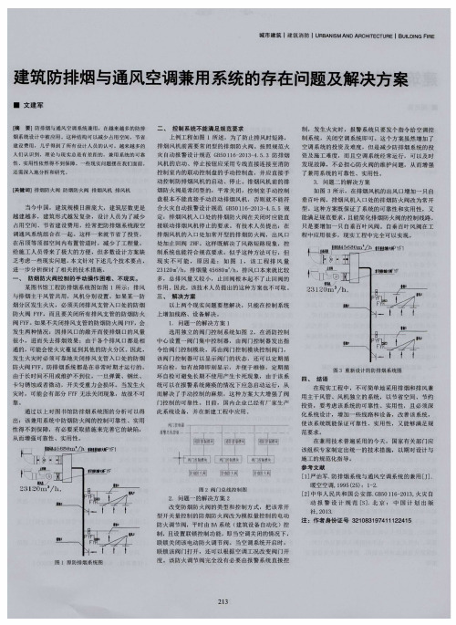 建筑防排烟与通风空调兼用系统的存在问题及解决方案