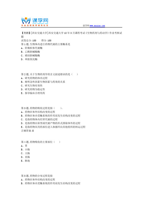 西安交通大学18年3月课程考试《生物药剂与药动学》作业考核试题