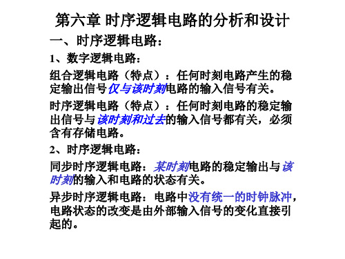 时序逻辑电路同步时序逻辑电路