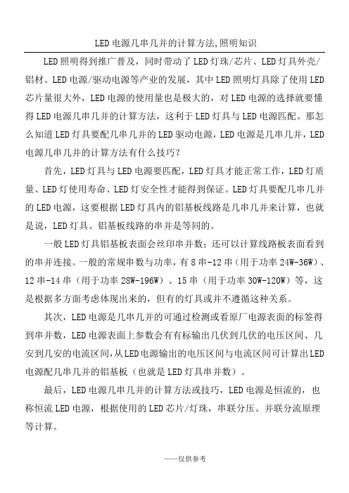 LED电源几串几并的计算方法,照明知识