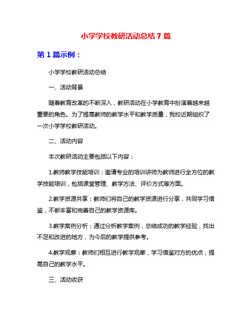 小学学校教研活动总结7篇