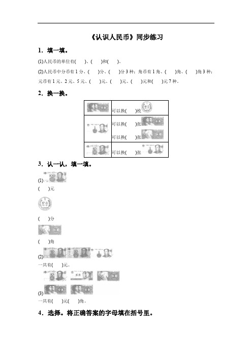 《认识人民币》同步练习4 (2)