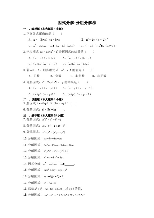 初中数学《运用分组分解法分解因式》专项练习题(含答案)