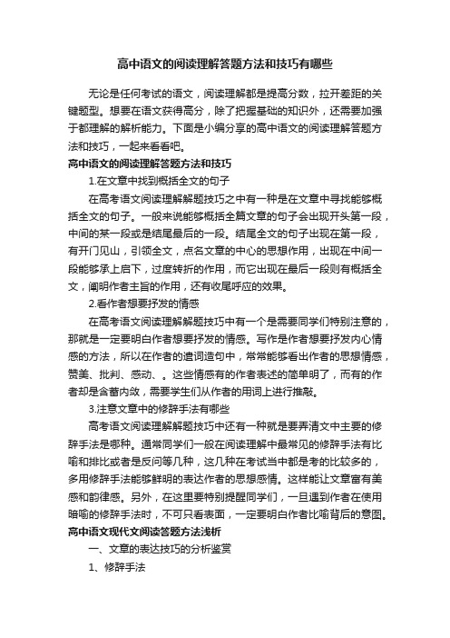 高中语文的阅读理解答题方法和技巧有哪些