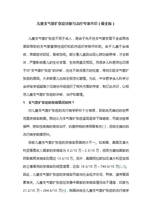 儿童支气管扩张症诊断与治疗专家共识(最全版)