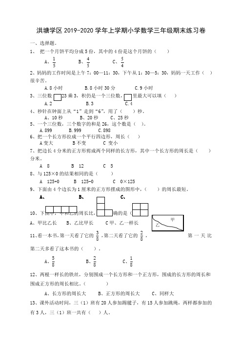 2019秋洪塘学区上学期小学数学三年级期末练习卷(1)-推荐使用