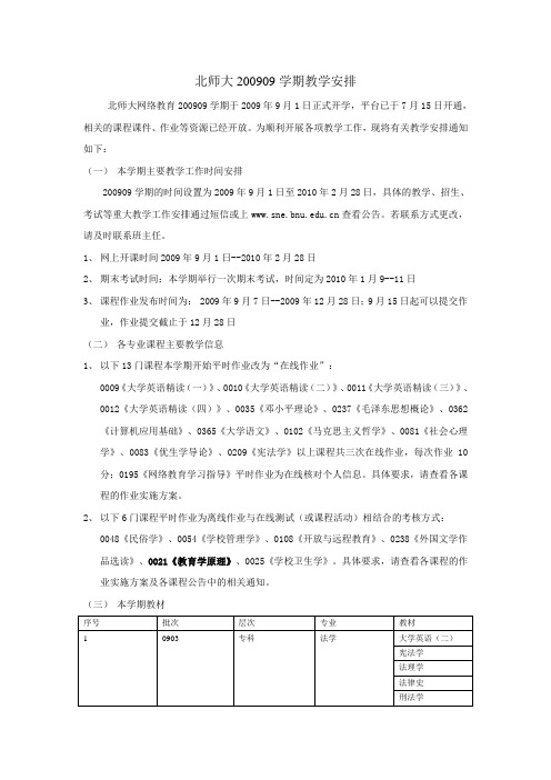 北师大200909学期教学安排(精)