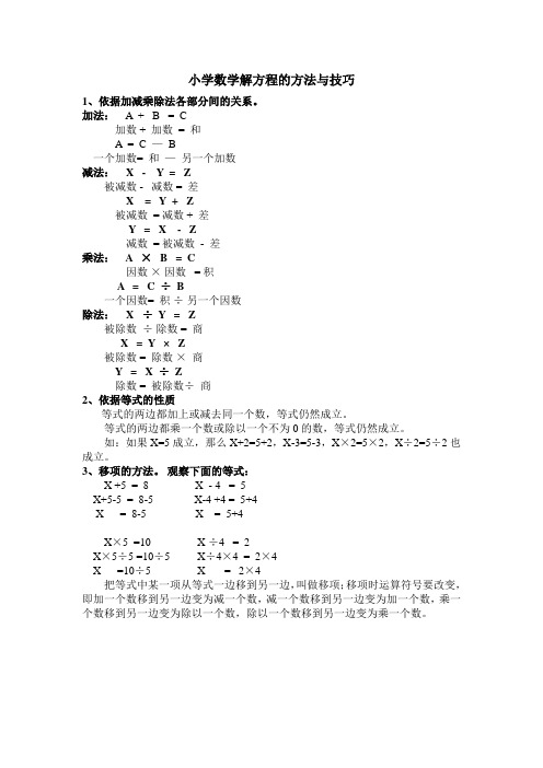 小学数学解方程的方法与技巧