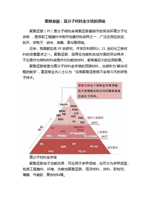 聚酰亚胺：高分子材料金字塔的顶端