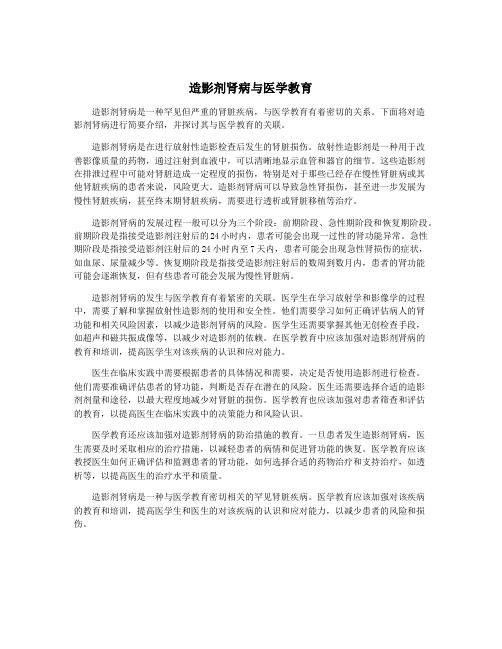 造影剂肾病与医学教育