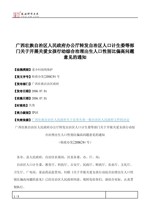 广西壮族自治区人民政府办公厅转发自治区人口计生委等部门关于开