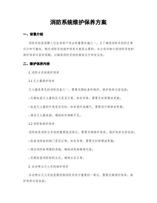 消防系统维护保养方案 (2)