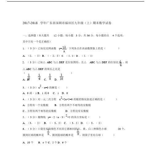 20172018学年第一学期福田区期末调研测试卷含答案九年级数学.doc