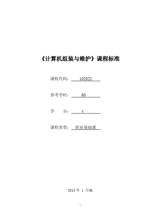 102022《计算机组装与维护》课程标准(计算机网络技术专业)(已审核)