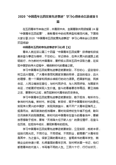 2020“中国青年五四奖章先进事迹”学习心得体会以及感受5篇