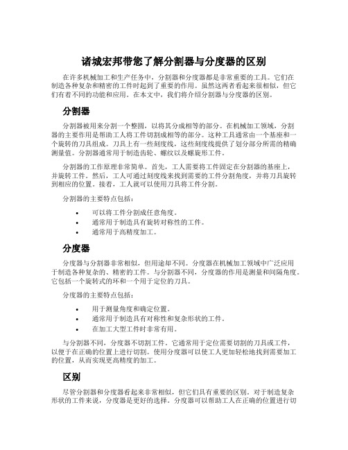 诸城宏邦带您了解分割器与分度器的区别