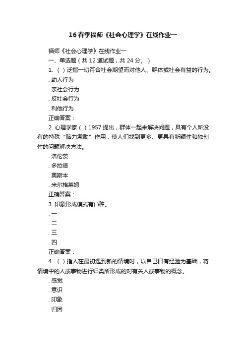 16春季福师《社会心理学》在线作业一