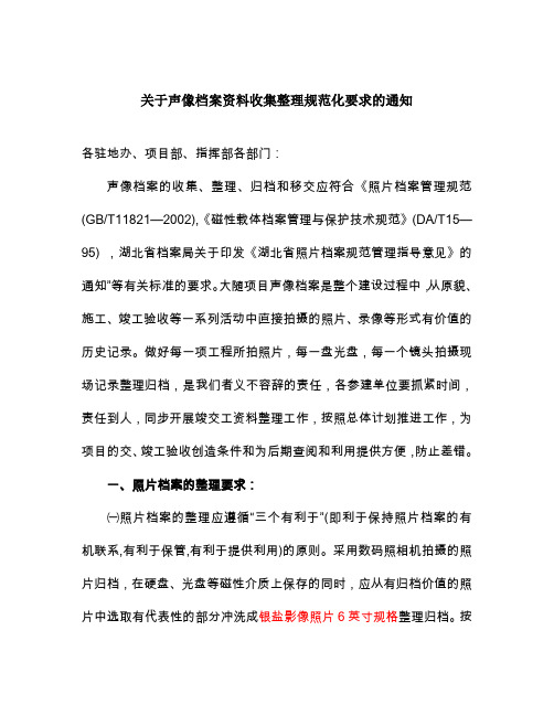 关于对声像档案整理基本要求的通知