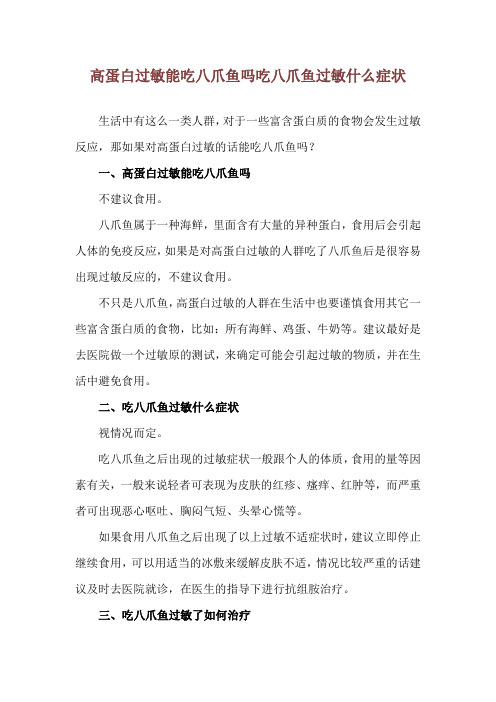 高蛋白过敏能吃八爪鱼吗 吃八爪鱼过敏什么症状