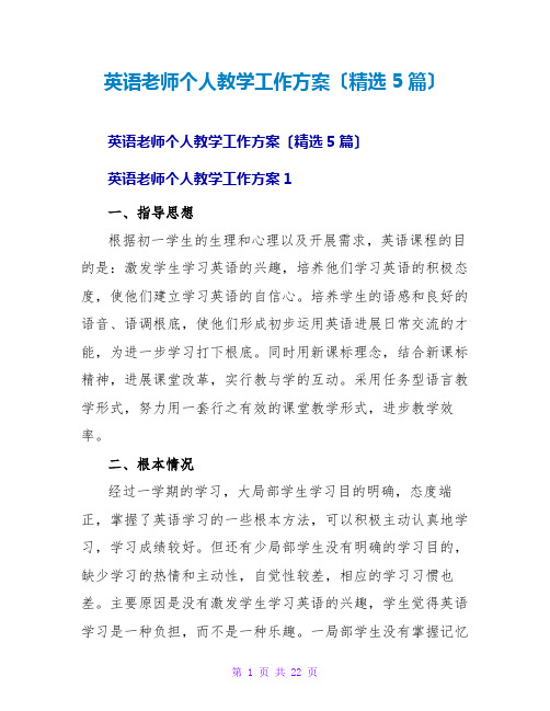 英语教师个人教学工作计划(精选5篇)