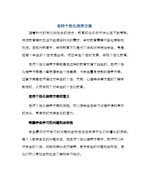 老师个性化培养方案