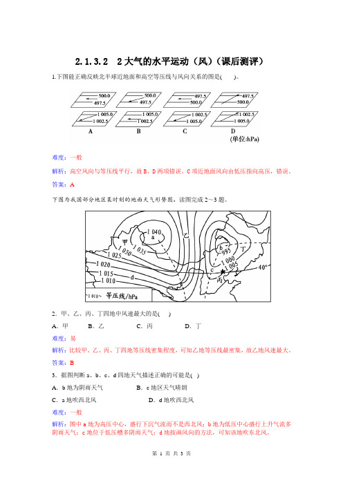 2.1.3.2 2大气的水平运动(风)(课后测评)