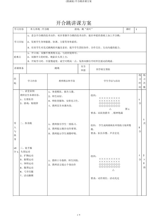 (完整版)开合跳教学设计