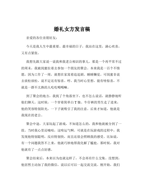 婚礼女方发言稿