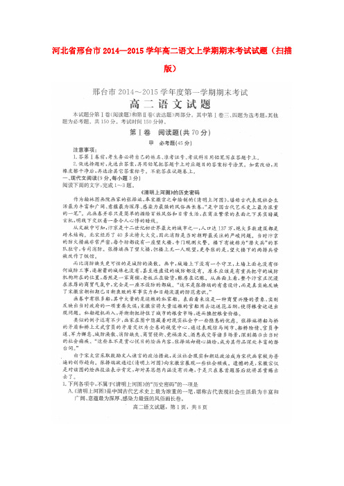 河北省邢台市2014—2015学年高二语文上学期期末考试试题(扫描版)