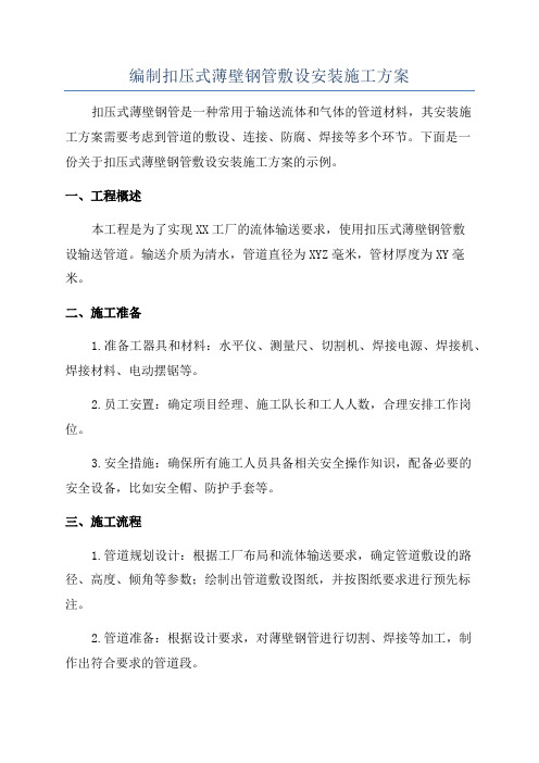 编制扣压式薄壁钢管敷设安装施工方案