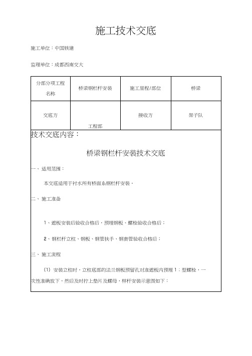 桥梁钢栏杆安装施工技术交底