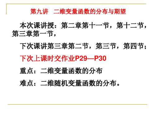 第九讲二维变量函数的分布和期望