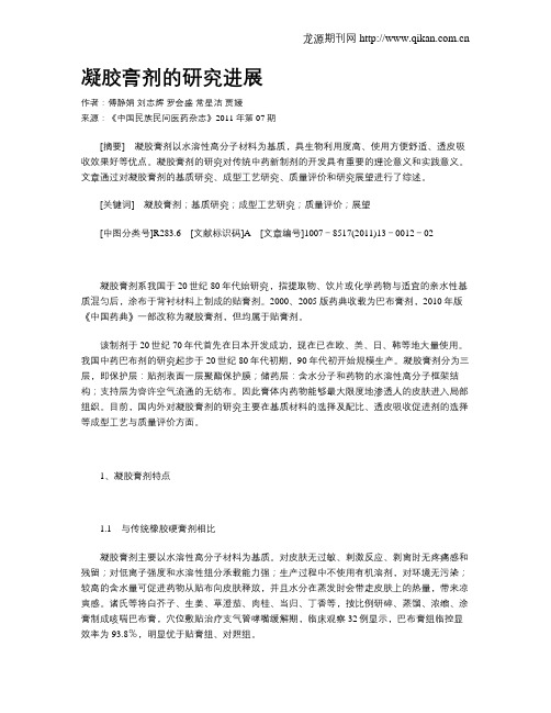 凝胶膏剂的研究进展